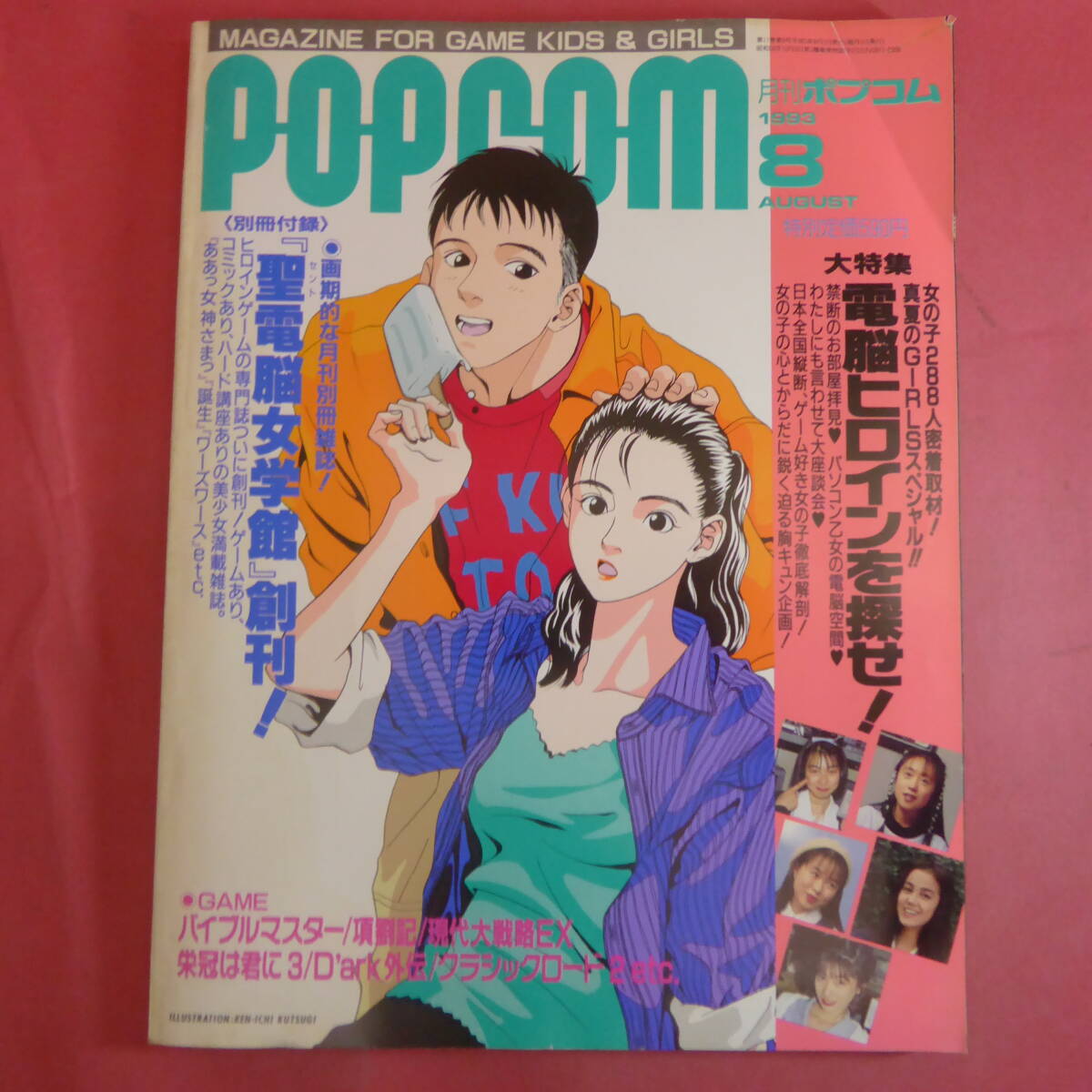 YN1-241029☆月刊ポプコム　1993年　8月