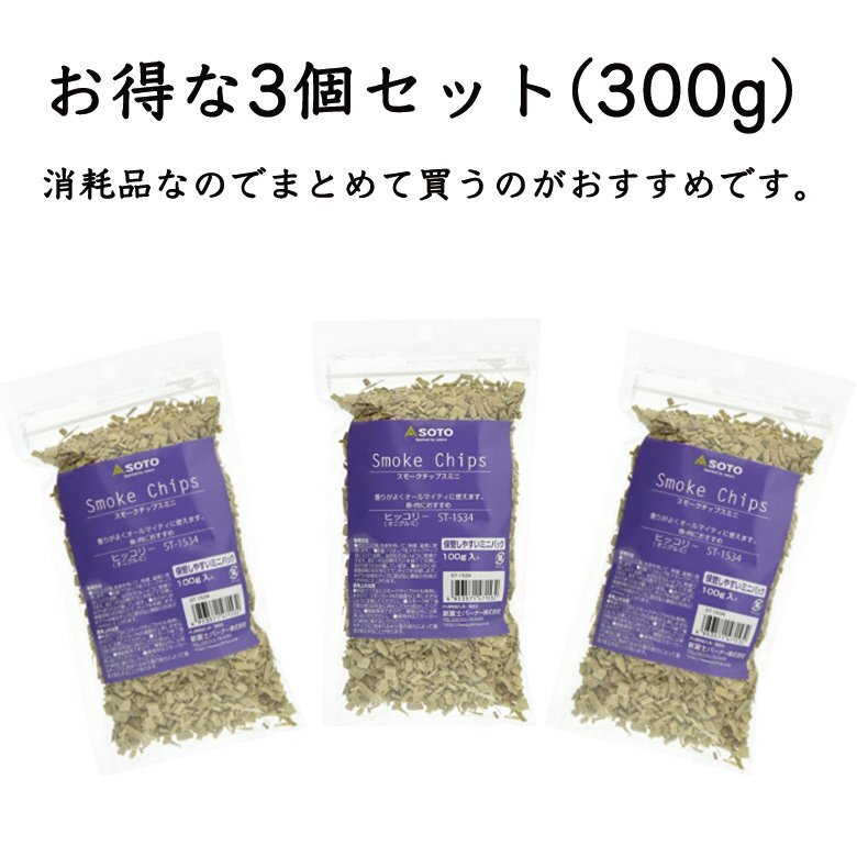 スモークチップ ヒッコリー 3個セット SOTO ソト 380円もお得な3個セット スモークチップス ミニ 100g 燻製 スモーク 煙