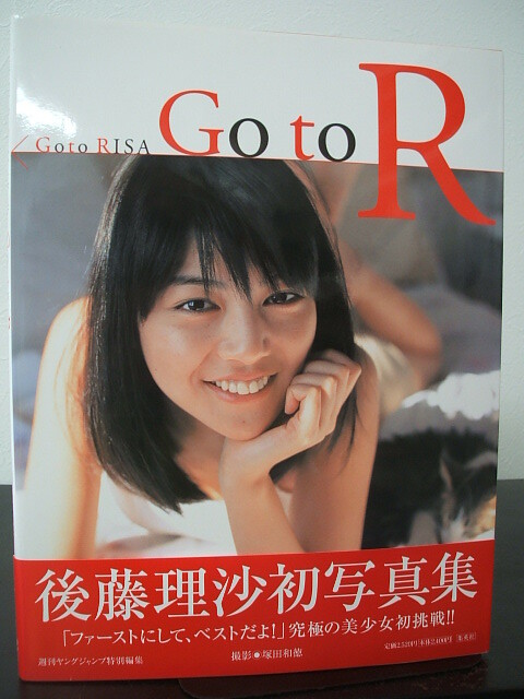 后藤理沙 寫真集 　Go to R　帯付き?美本　初版　　即決!!