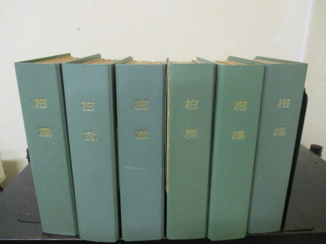 注目ブランド 月刊誌 柑橘 1949年1月~1959年6月 合計119冊 即決!! 農学