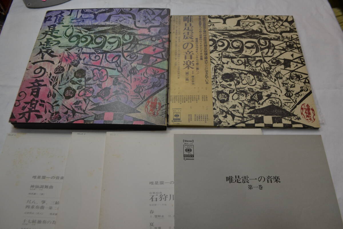 セット出品　唯是震一の音楽　BOX　３枚　＆　第二集　２枚　MUSIC OF SHINICHI　YUIZE　CBS　SONY　LP