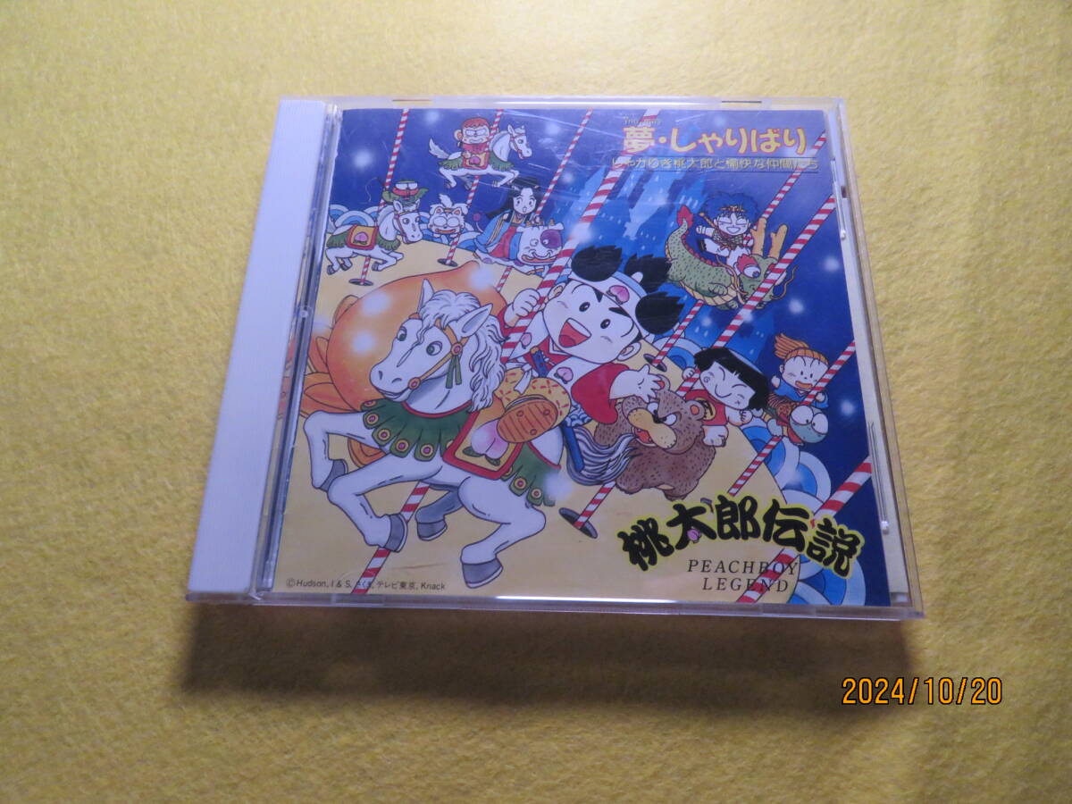 桃太郎伝説~夢しゃりばり~ ピーチボーイズ 形式: CD