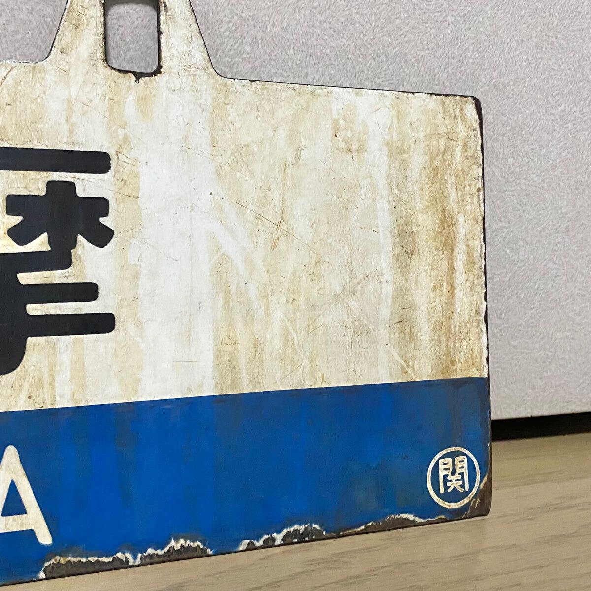 有名ブランド 最終値下げ‼️】鉄道サボ 行き先板 阪急電車 有名ブランド 最終値下げ‼️】鉄道サボ 行き先板 阪急電車