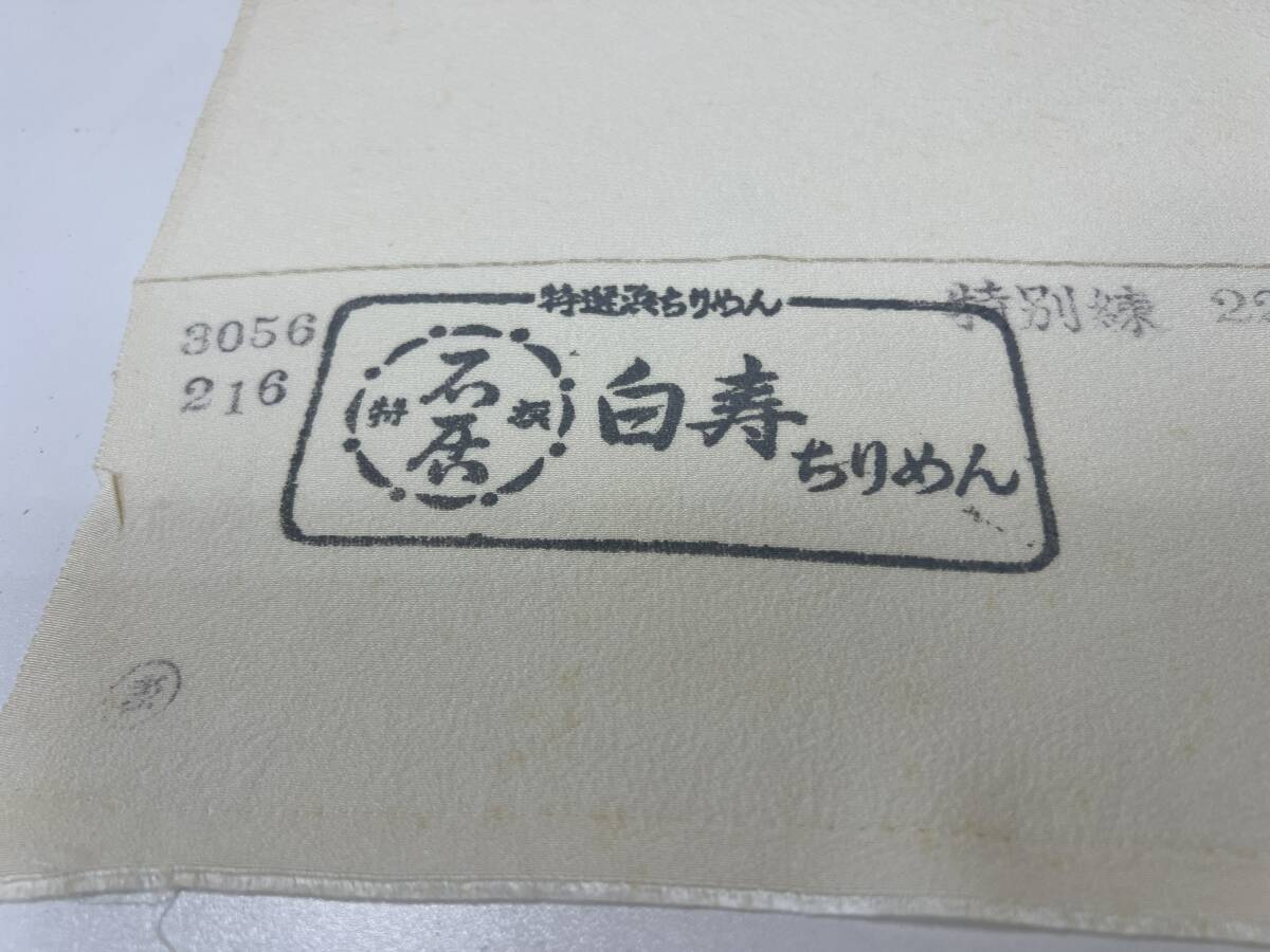 １円スタート　おそらく未使用保管品　反物　白寿ちりめん　特選浜ちりめん　正絹　絹100％　浜ちりめん