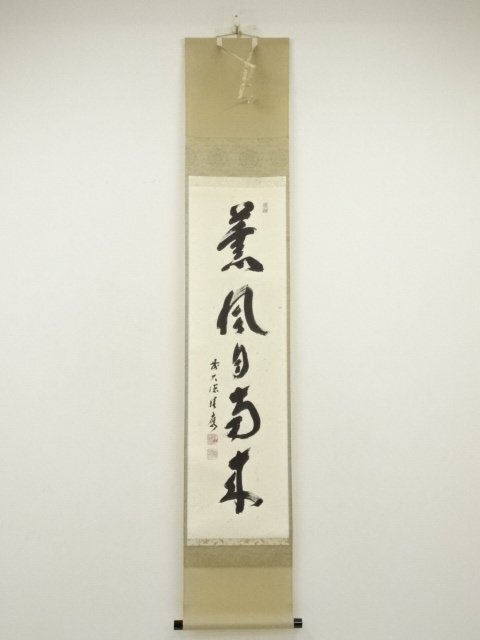 ys7174469; 宗sou 前大徳　福本積應筆　「薫風自南来」一行書　肉筆紙本掛軸（共箱）