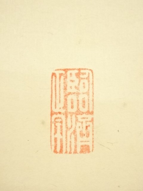 ys7174444; 宗sou 前大徳寺 細合喝堂筆 「本来無一物」一行書