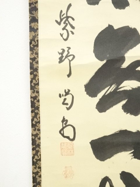 最新モデル ys7174444; 宗sou 前大徳寺 細合喝堂筆 「本来無一物」一行書 書