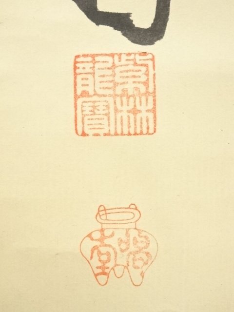 ys7174444; 宗sou 前大徳寺 細合喝堂筆 「本来無一物」一行書