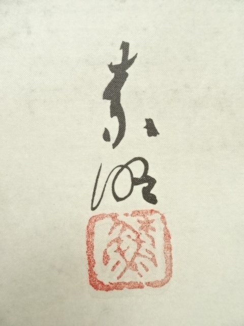 梅と雀　結城素明の掛け軸 梅と雀 結城素明の掛け軸 複製/結城素明/梅雀図/工芸/布袋