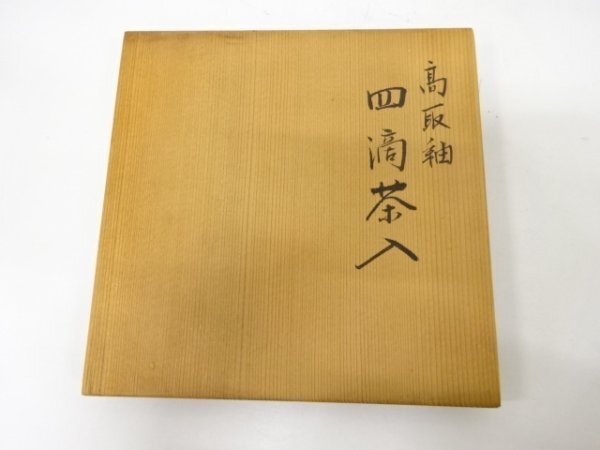 ys7152521; 宗sou 山川巌造　高取釉四滴茶入【道】