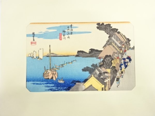 ys7161743; 宗sou 手摺木版画　歌川広重　保永堂版　東海道五十三次駅画集　神奈川　台之景