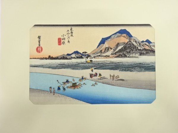 ys7161777; 宗sou 手摺木版画　歌川広重　保永堂版　東海道五十三次駅画集　小田原　酒匂川