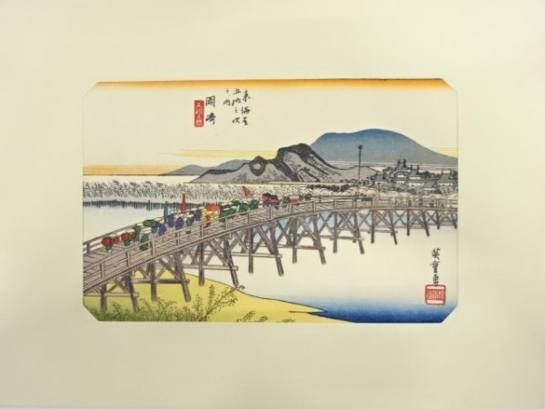 ys7161850; 宗sou 手摺木版画　歌川広重　保永堂版　東海道五十三次駅画集　岡崎　矢矧之橋