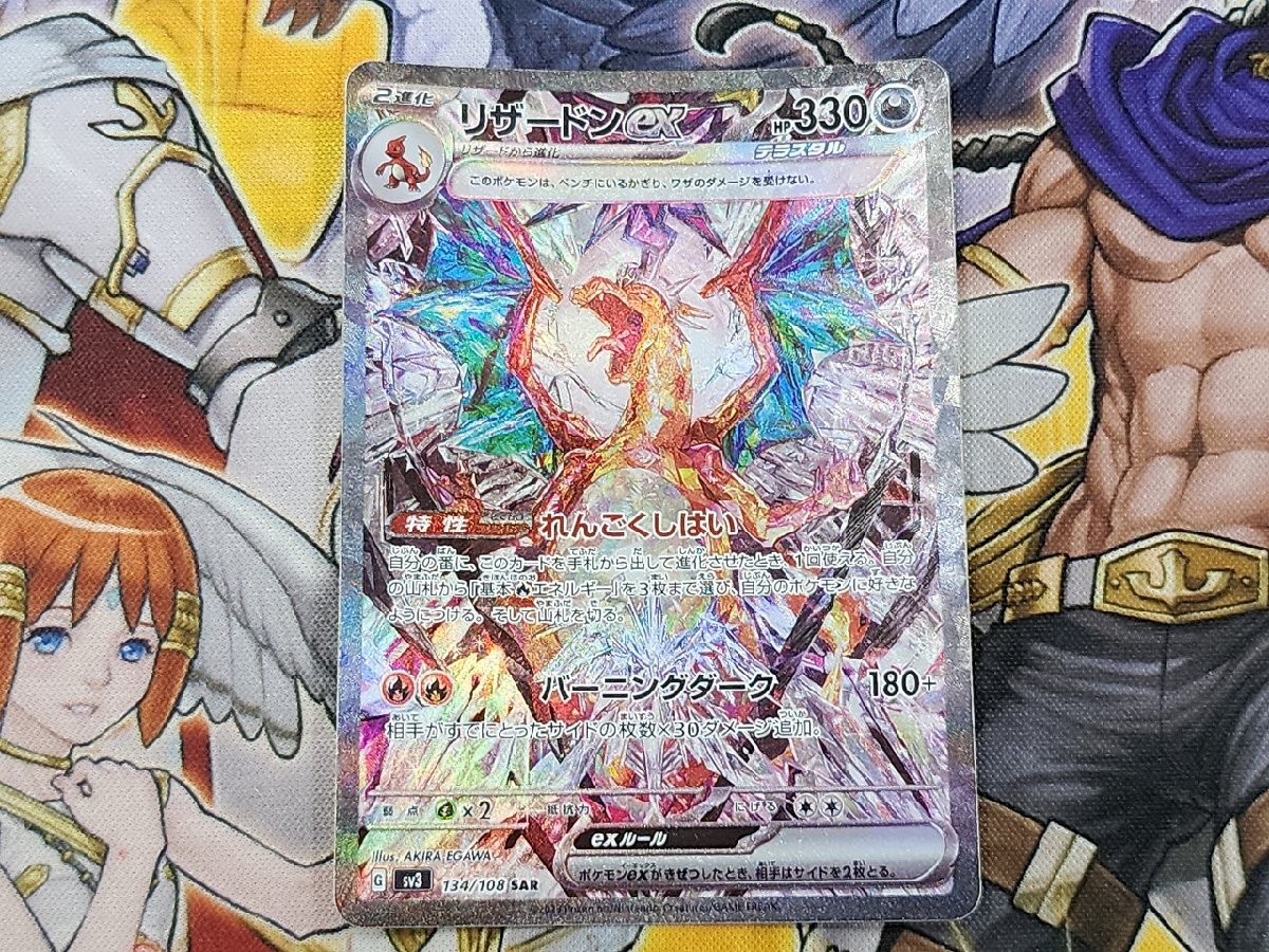 ポケモンカード　リザードンex　SAR　134/108　SV3　プレイ用　ポケカ