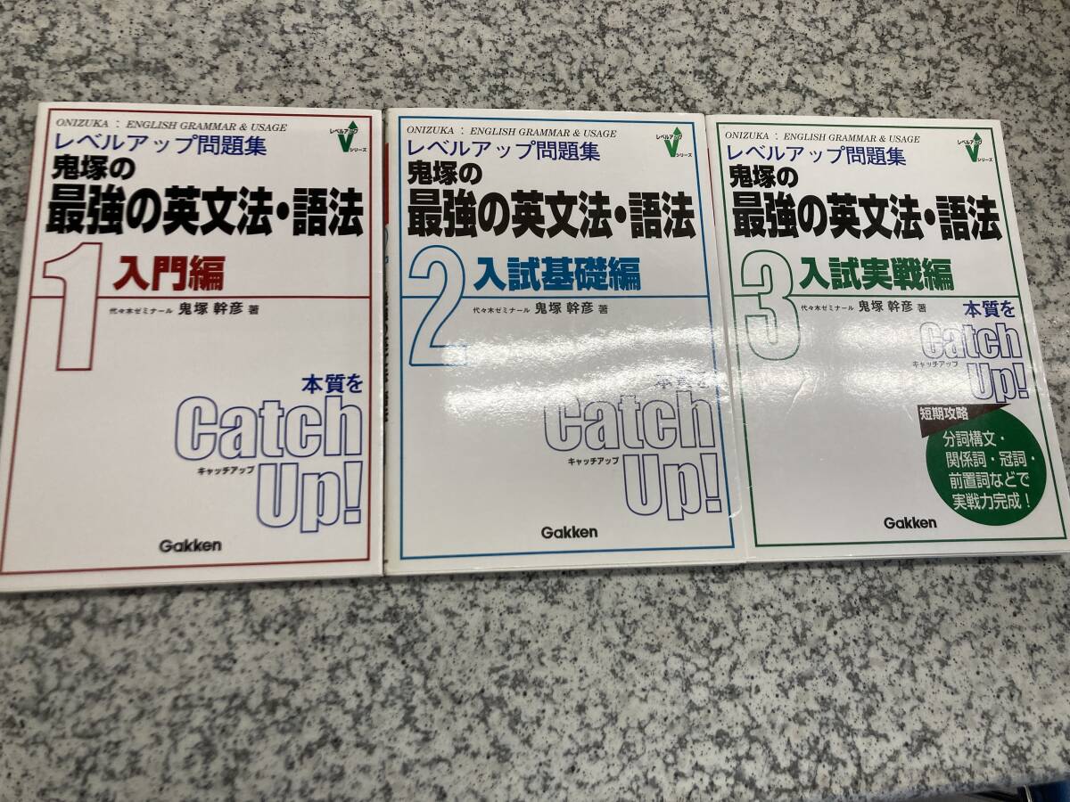 鬼塚の最強の英文法・語法 1 入門 2 入試基礎 3 実戦編 3冊セット 鬼塚幹彦