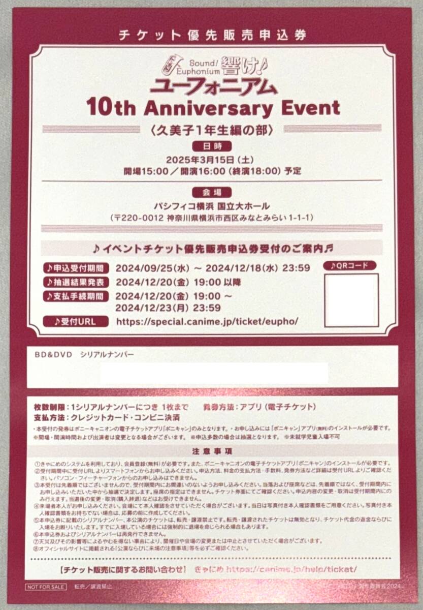 シリアル 『響け！ユーフォニアム』10th Anniversary Event ＜久美子1年生編の部＞ チケット優先販売申込券