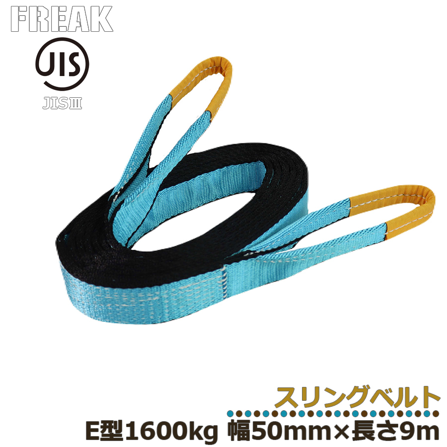 メーカー取り寄せ FREAK JIS3スリングベルト E型1600kg 幅50mm×長さ9m フリーク 区分60S 81052