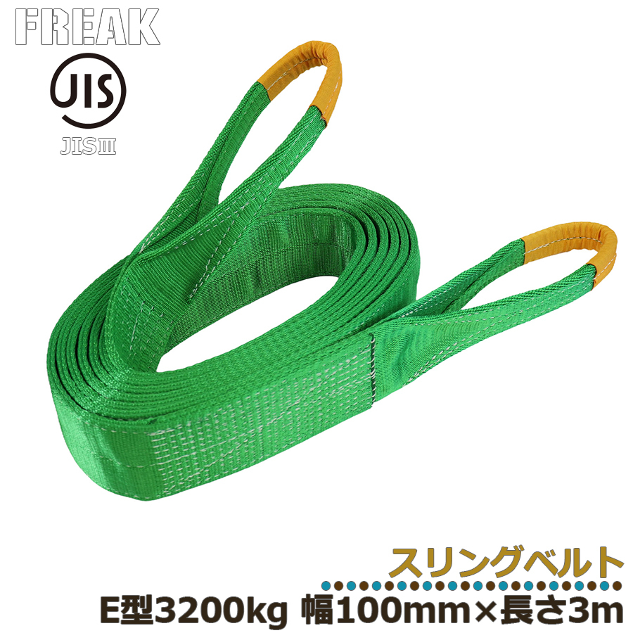 メーカー取り寄せ FREAK JIS3スリングベルト E型3200kg 幅100mm×長さ3m フリーク 区分60S 81081