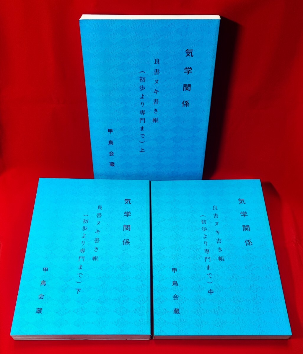 5100円 奇門天地書別巻極奥秘訣 巻一~三、五 張耀文 香草社 5100円 奇門天地書別巻極奥秘訣 巻一~三、五 張耀文 香草社