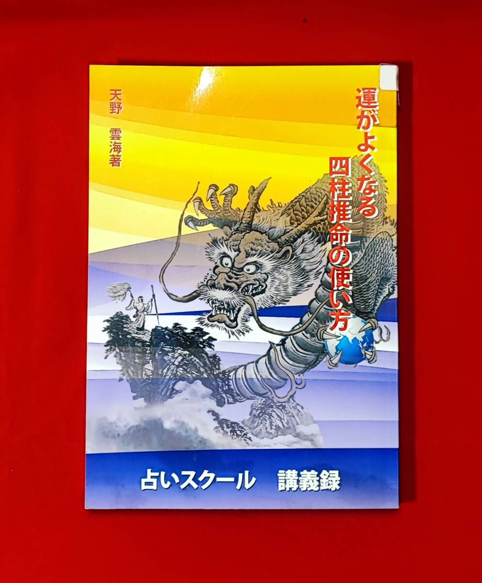 天野雲海 運が良くなくる四柱推命の使い方 フォーチュンソフト 2009年発行 運がよくなる四柱推命の使い方 占いスクール講義録 天野雲海