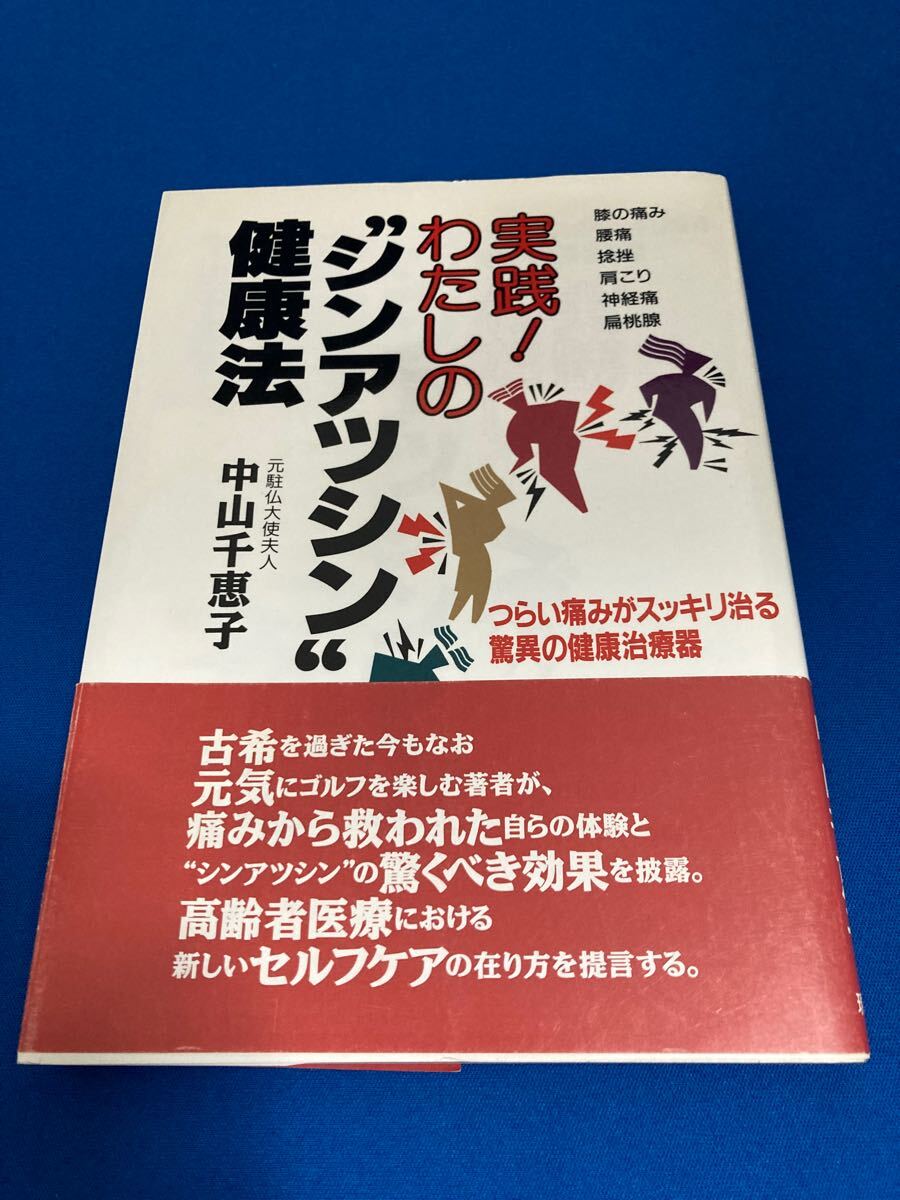 【送料込み】実践！わたしのシンアツシン健康法 中山千恵子 肩こり 腰痛 頭痛 膝痛 首コリなどへのアプローチ