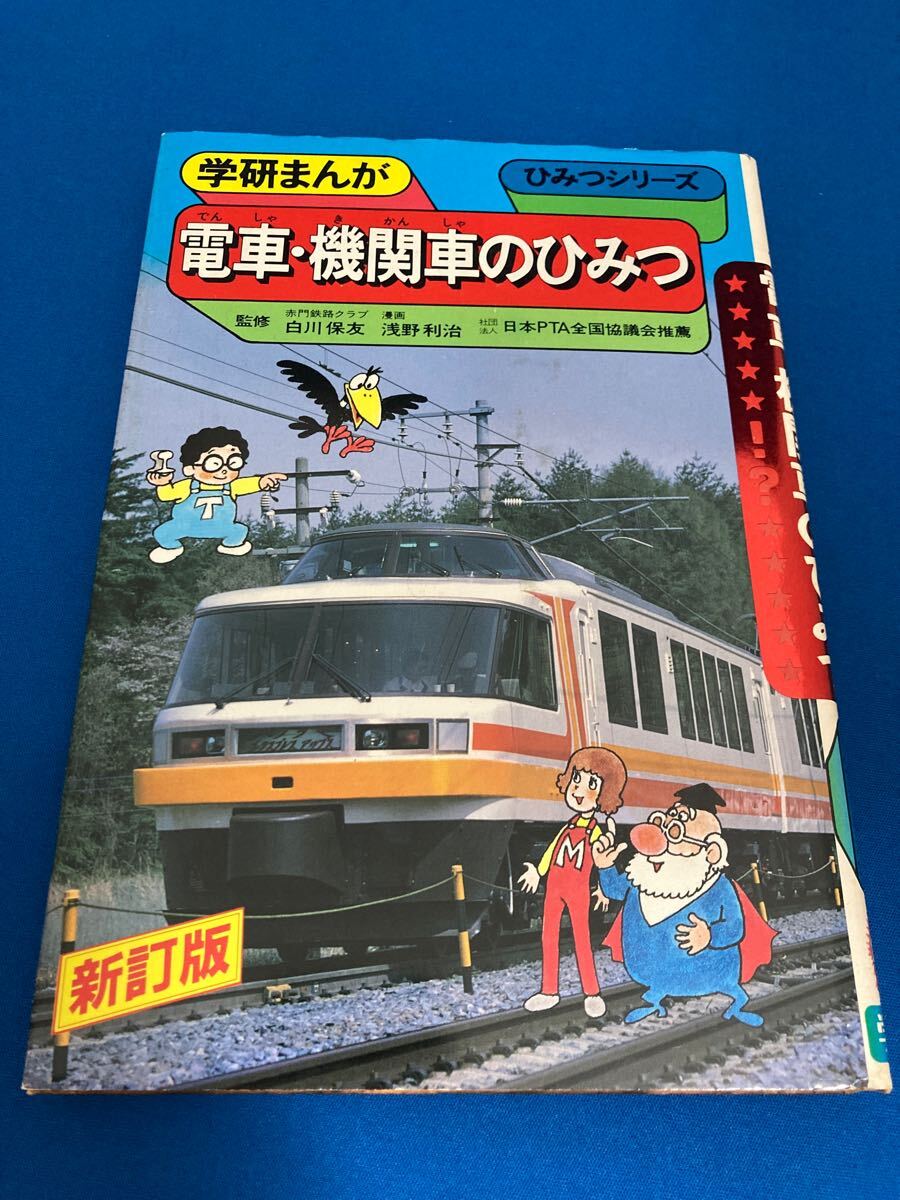電車・機関車のひみつ 学研まんが ひみつシリーズ 昭和63年2月25 電車・機関車のひみつ 学研まんが ひみつシリーズ 昭和63年2月25