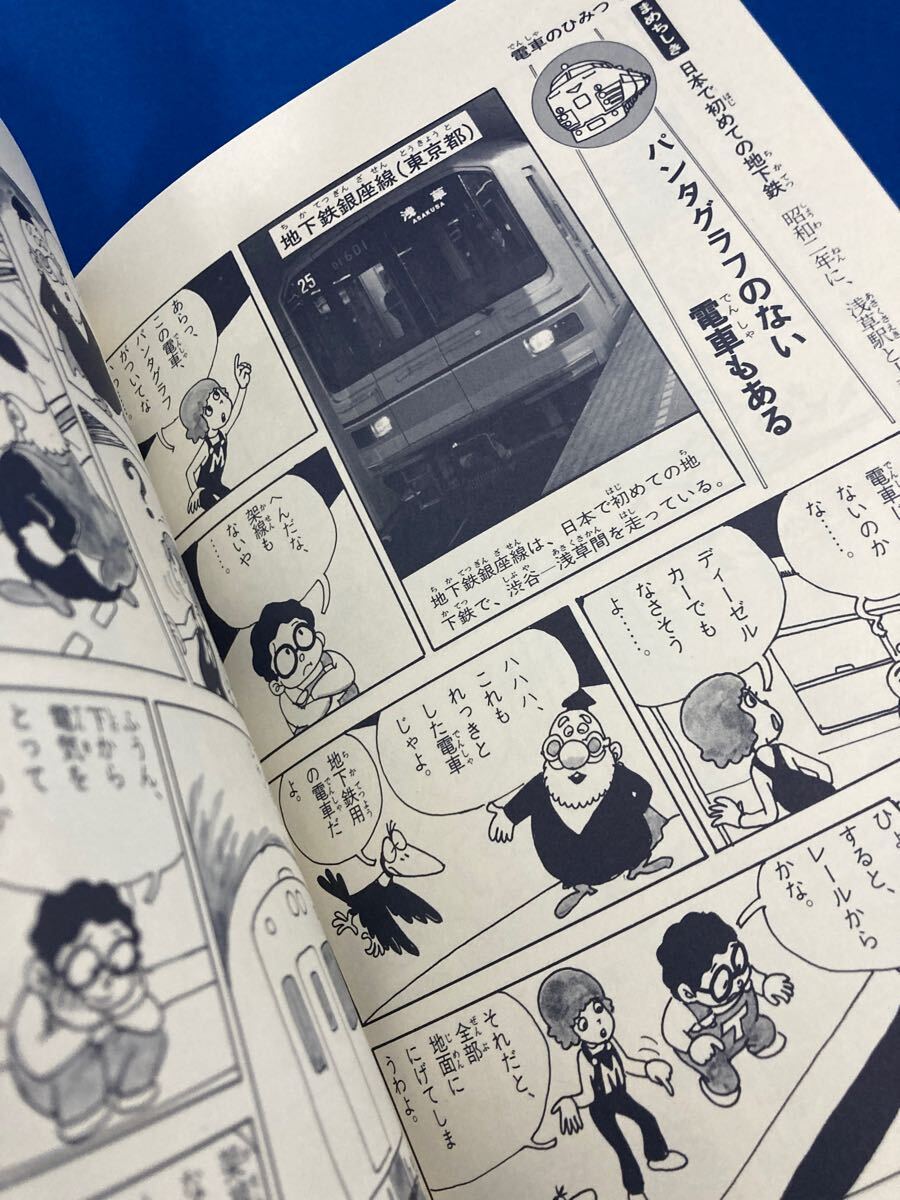 電車・機関車のひみつ 学研まんが ひみつシリーズ 昭和63年2月25 電車・機関車のひみつ 学研まんが ひみつシリーズ 昭和63年2月25