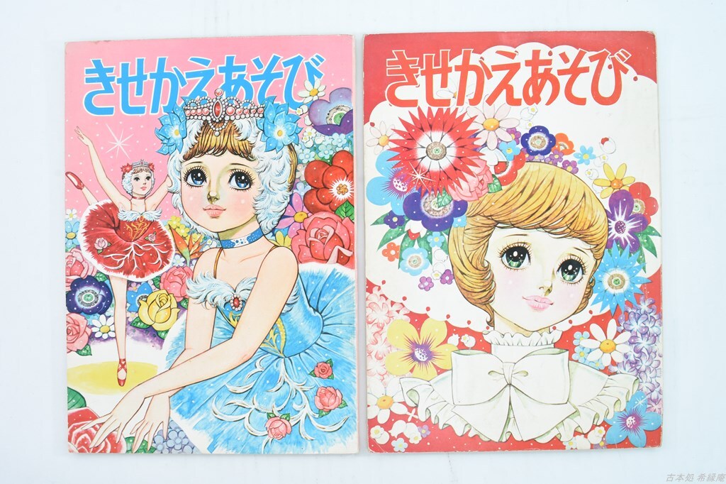 【昭和中期】きえかえあそび ①② 2冊まとめて　富士屋書店　高木四郎：画