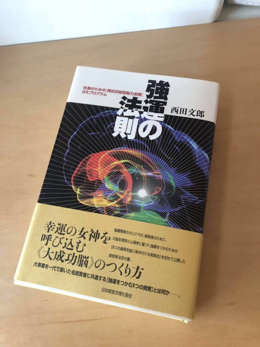 西田文郎 強運の法則-最高負荷設定で世界新記録達成