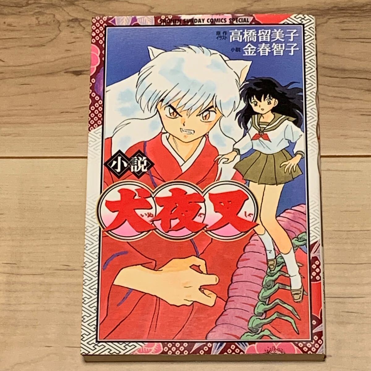 初版 小説 犬夜叉 INUYASHYA 原作イラスト 高橋留美子 RUMIKO 初版 小説 犬夜叉 INUYASHYA 原作イラスト 高橋留美子 RUMIKO