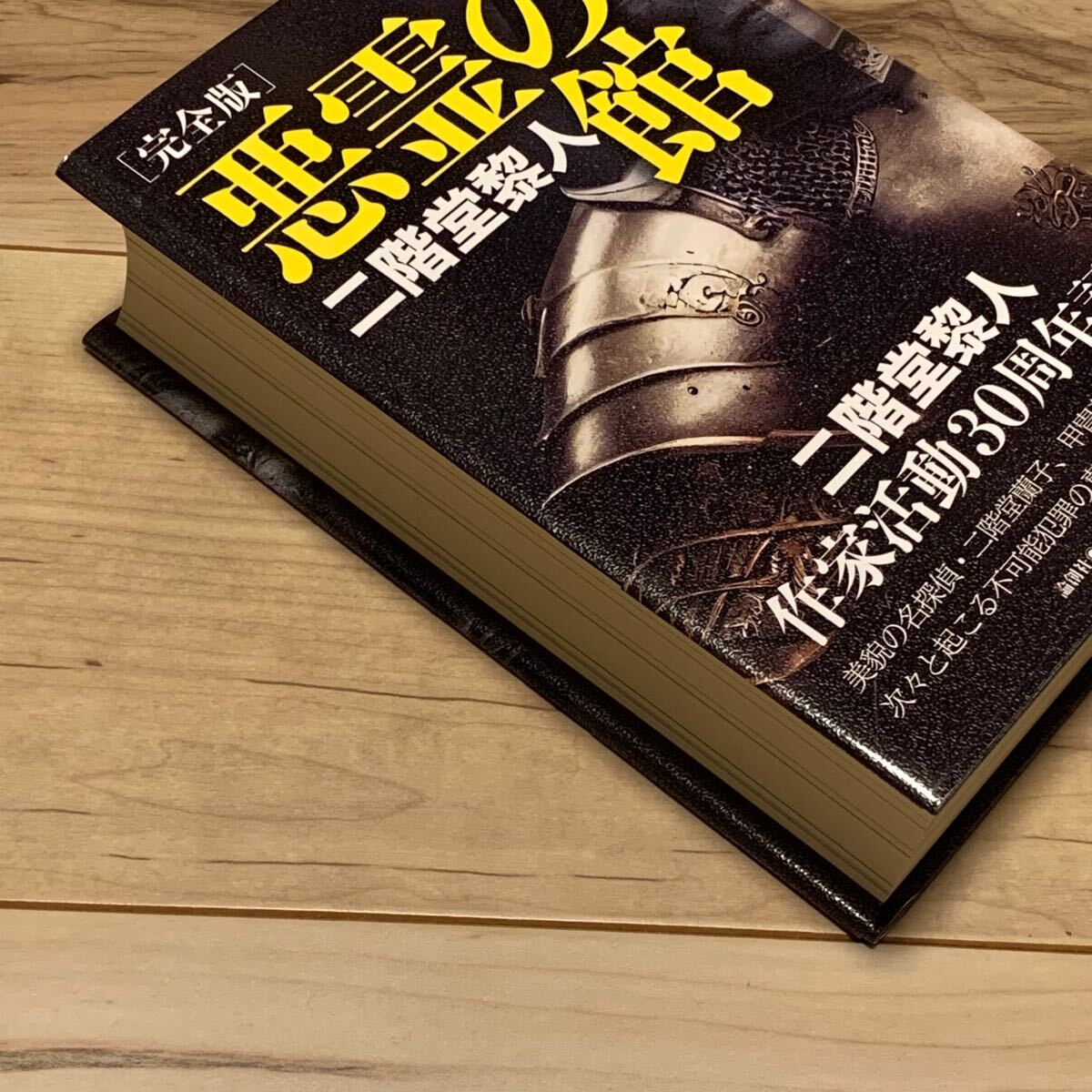 ★初版帯付 二階堂黎人 作家活動30周年記念 完全版 悪霊の館 論創社刊 初版帯付 二階堂黎人 作家活動30周年記念 完全版 悪霊の館 論創