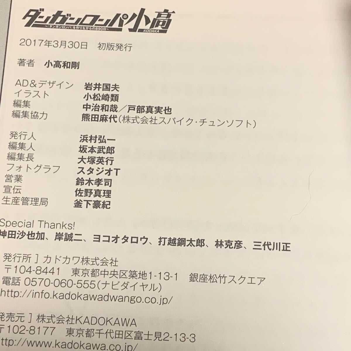 初版帯付 小高和剛 ダンガンロンパ小高 ~『ダンガンロンパ』を 初版帯付 小高和剛 ダンガンロンパ小高 ~『ダンガンロンパ』を