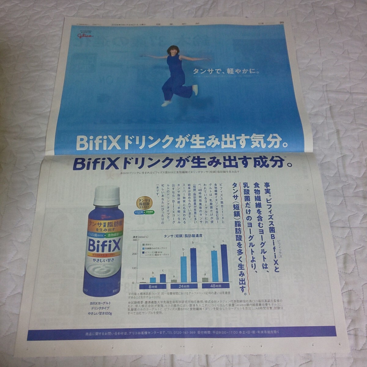 個数1~2★綾瀬はるか Bifix ビフィックス 広告 チラシ*2024年8月30日 朝日新聞*8月31日 讀賣新聞 読売新聞★記事 写真 ヨーグルト ドリンク_画像3