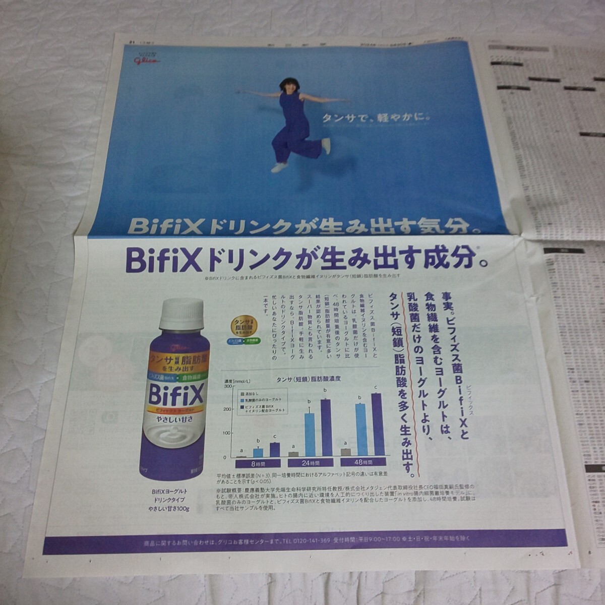 個数1~2★綾瀬はるか Bifix ビフィックス 広告 チラシ*2024年8月30日 朝日新聞*8月31日 讀賣新聞 読売新聞★記事 写真 ヨーグルト ドリンク_画像2