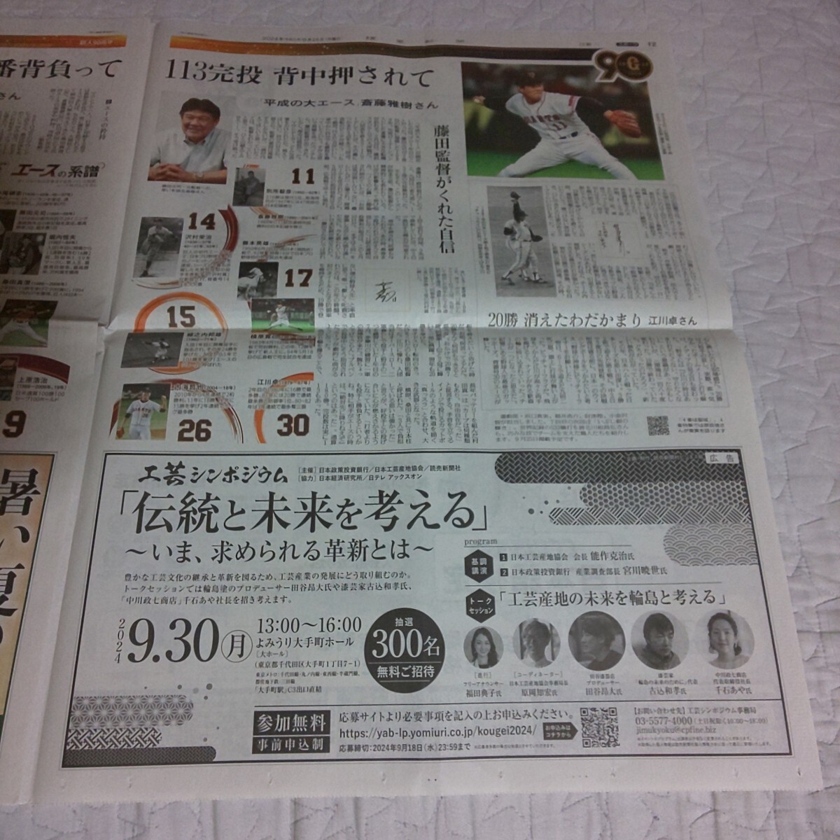 1+1/3面サイズ★桑田真澄 斎藤雅樹 江川卓 読売ジャイアンツ 90周年★2024年8月26日(月) 讀賣新聞 読売新聞 記事 写真 プロ野球 読売巨人軍_画像2
