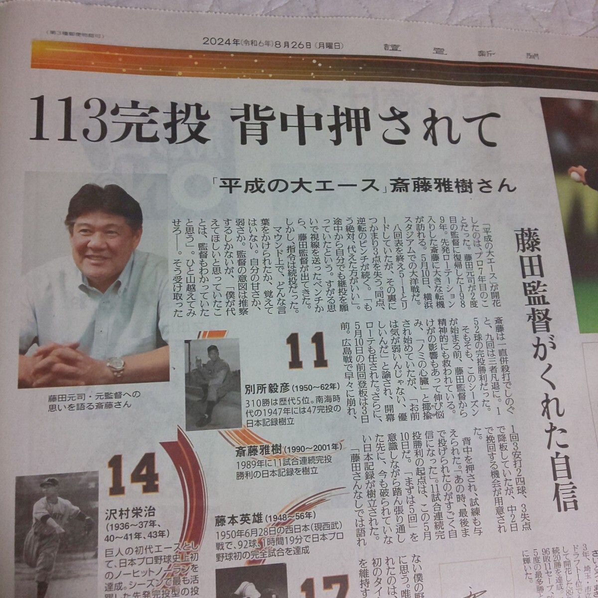 1+1/3面サイズ★桑田真澄 斎藤雅樹 江川卓 読売ジャイアンツ 90周年★2024年8月26日(月) 讀賣新聞 読売新聞 記事 写真 プロ野球 読売巨人軍_画像7
