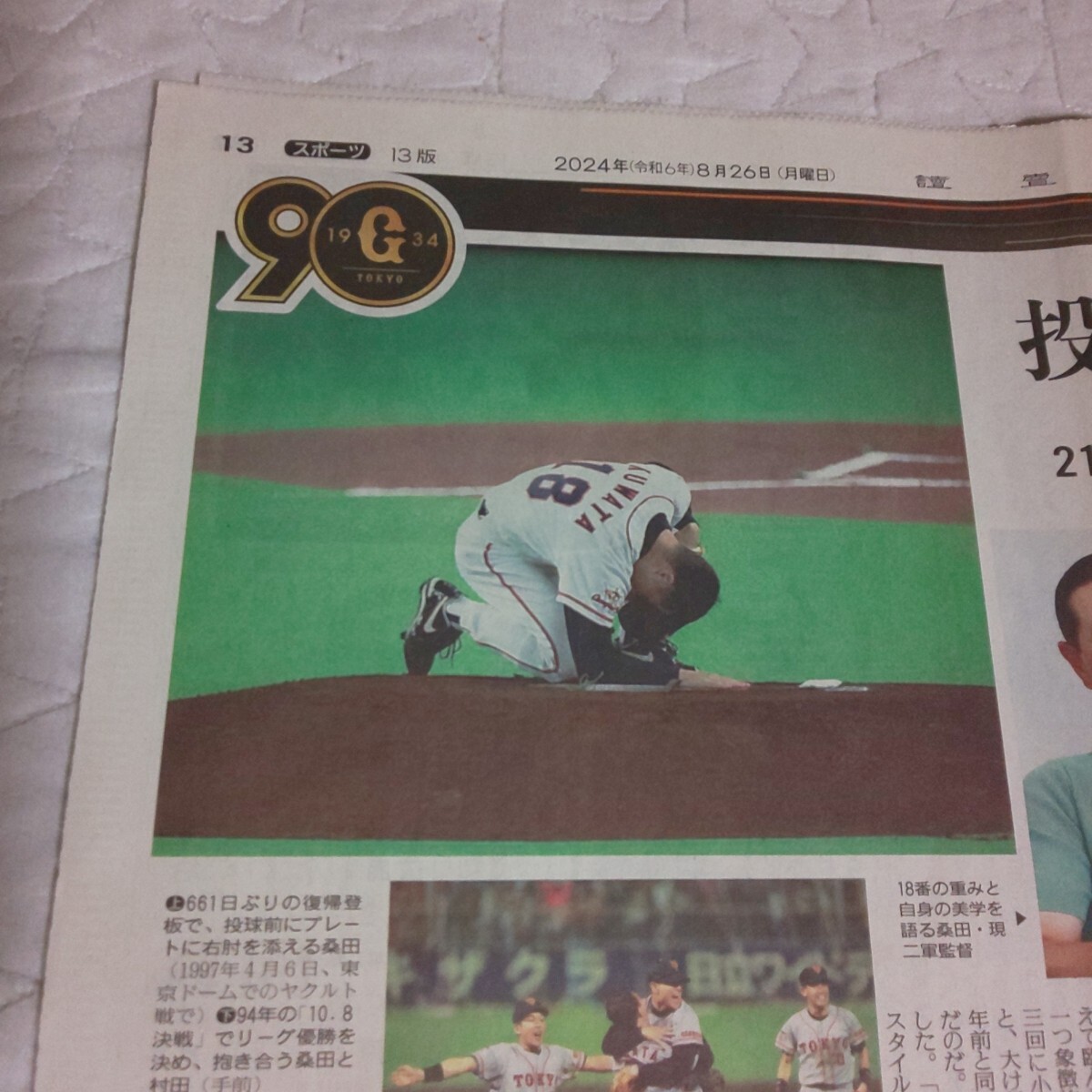1+1/3面サイズ★桑田真澄 斎藤雅樹 江川卓 読売ジャイアンツ 90周年★2024年8月26日(月) 讀賣新聞 読売新聞 記事 写真 プロ野球 読売巨人軍_画像5