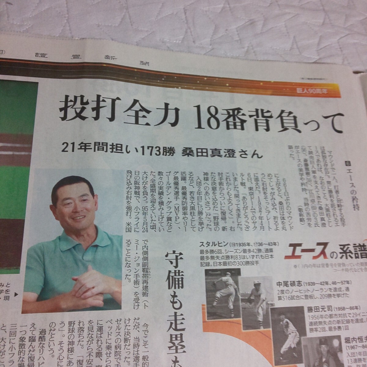 1+1/3面サイズ★桑田真澄 斎藤雅樹 江川卓 読売ジャイアンツ 90周年★2024年8月26日(月) 讀賣新聞 読売新聞 記事 写真 プロ野球 読売巨人軍_画像3