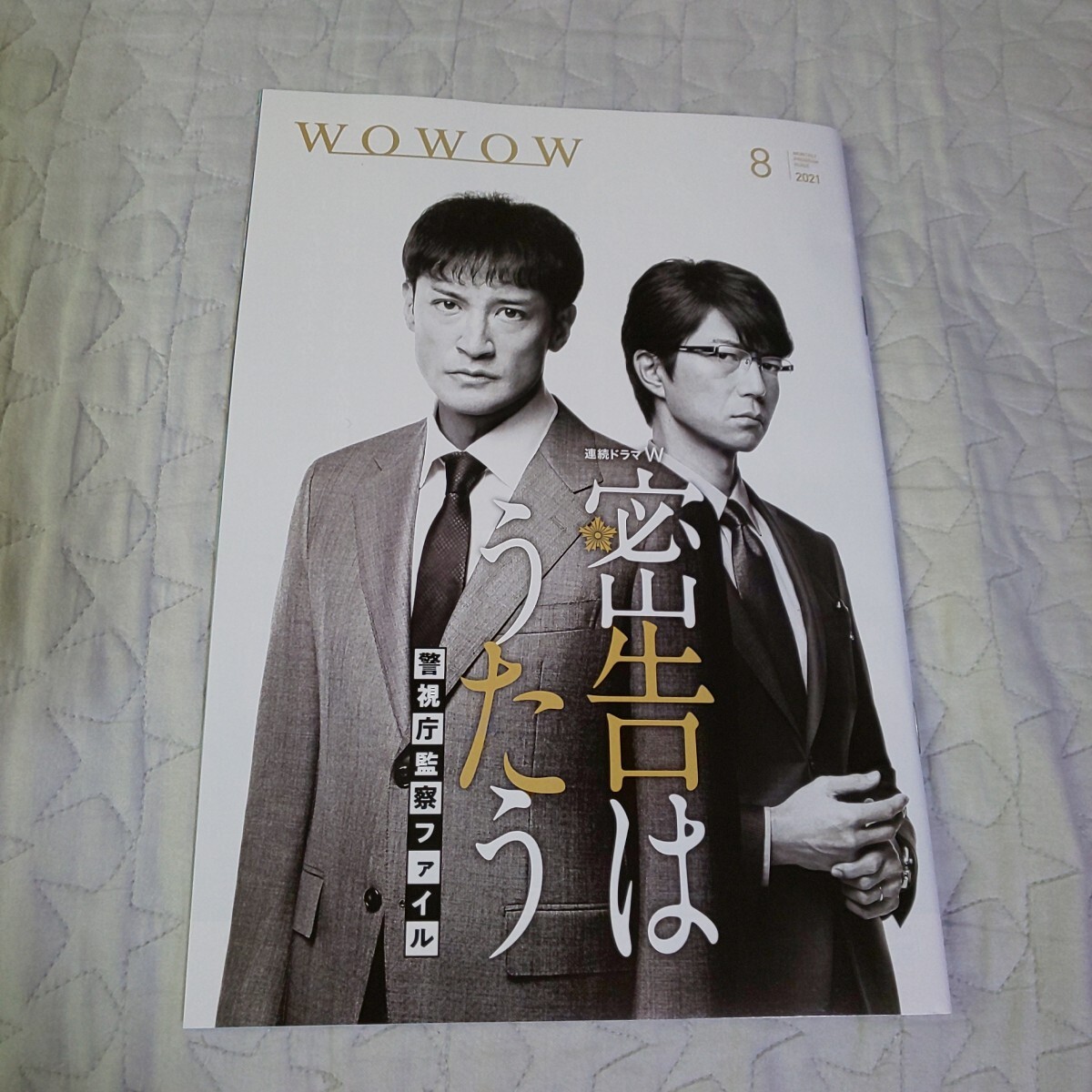 TOKIO 松岡昌宏 仲村トオル*松本穂香 岡山天音 神尾楓珠*WOWOW 会報誌 2021年8月号 密告はうたう 警視庁監察ファイル グラップラー刃牙はBL_画像1