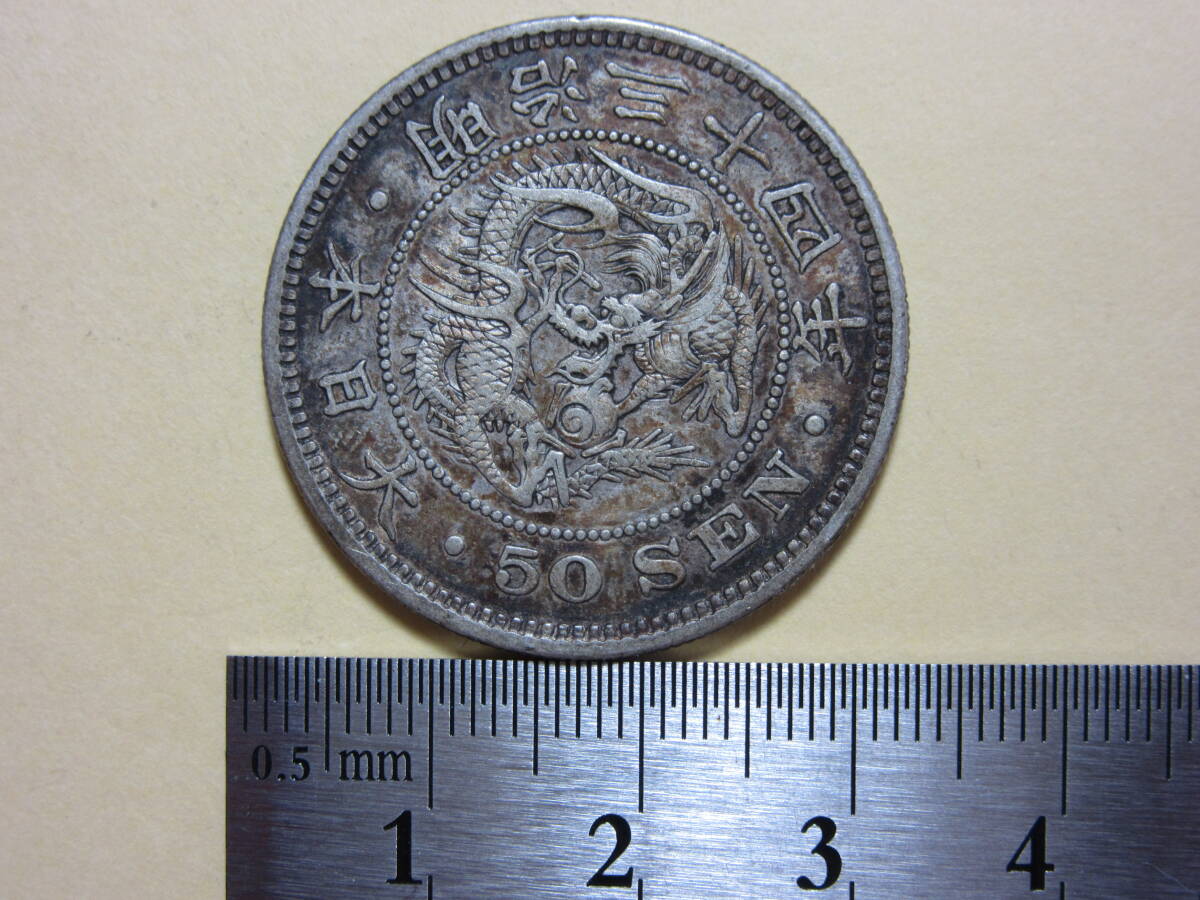 ４，竜５０銭銀貨　明治３４年　１３，３８ｇ