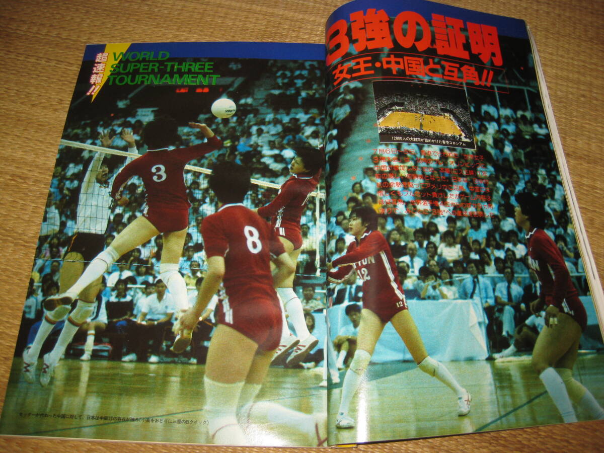 月刊バレーボール昭和58年8月15日江上由美中田久美三屋裕子大谷 月刊バレーボール昭和58年8月15日江上由美中田久美三屋裕子大谷