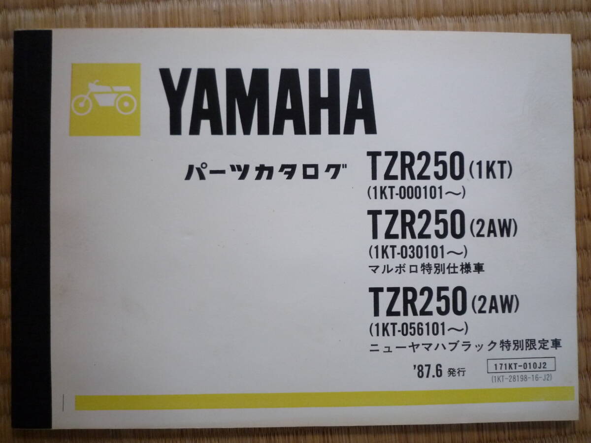 TZR250 パーツカタログ　1987/06発行