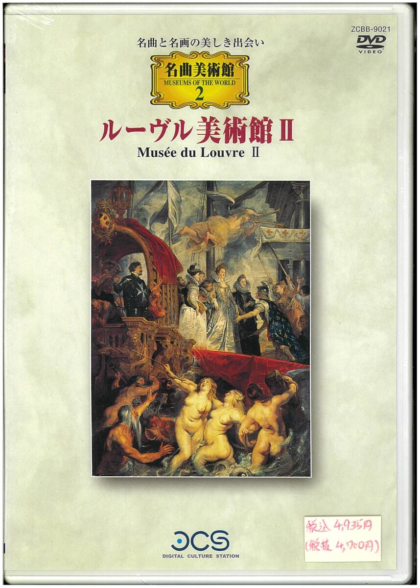 【未開封 美術 DVD】 名曲美術館2 ルーヴル美術館 II Musee du Louvre II_画像1