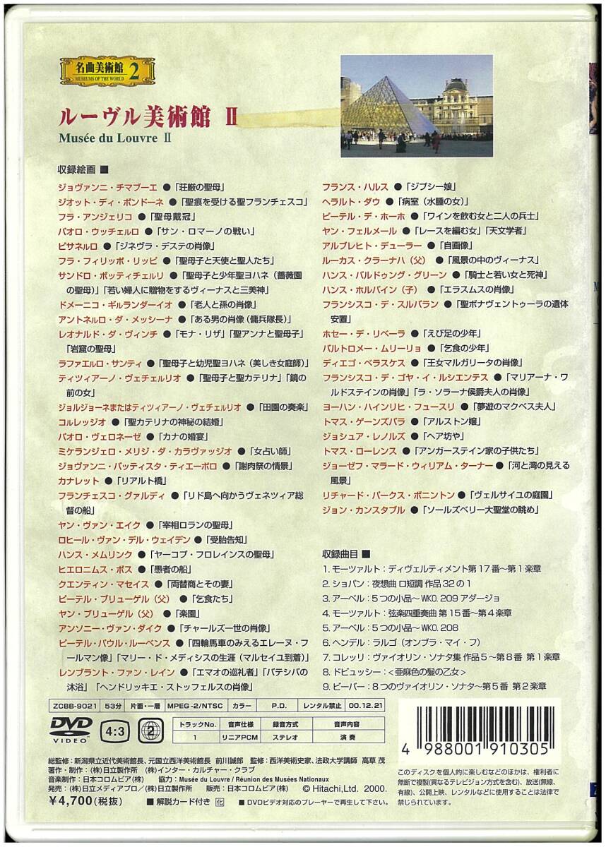 【未開封 美術 DVD】 名曲美術館2 ルーヴル美術館 II Musee du Louvre II_画像2
