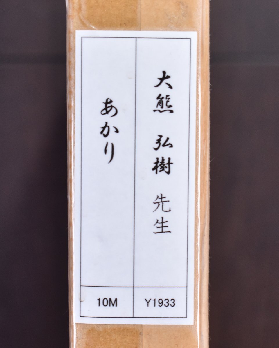  genuine work guarantee / large bear ../.../do rowing 10 number / rear rhythm / spring manner . handling / old .. Yamamoto large . middle island . futoshi hill .. now ... Kashiwa book@ dragon futoshi wistaria 