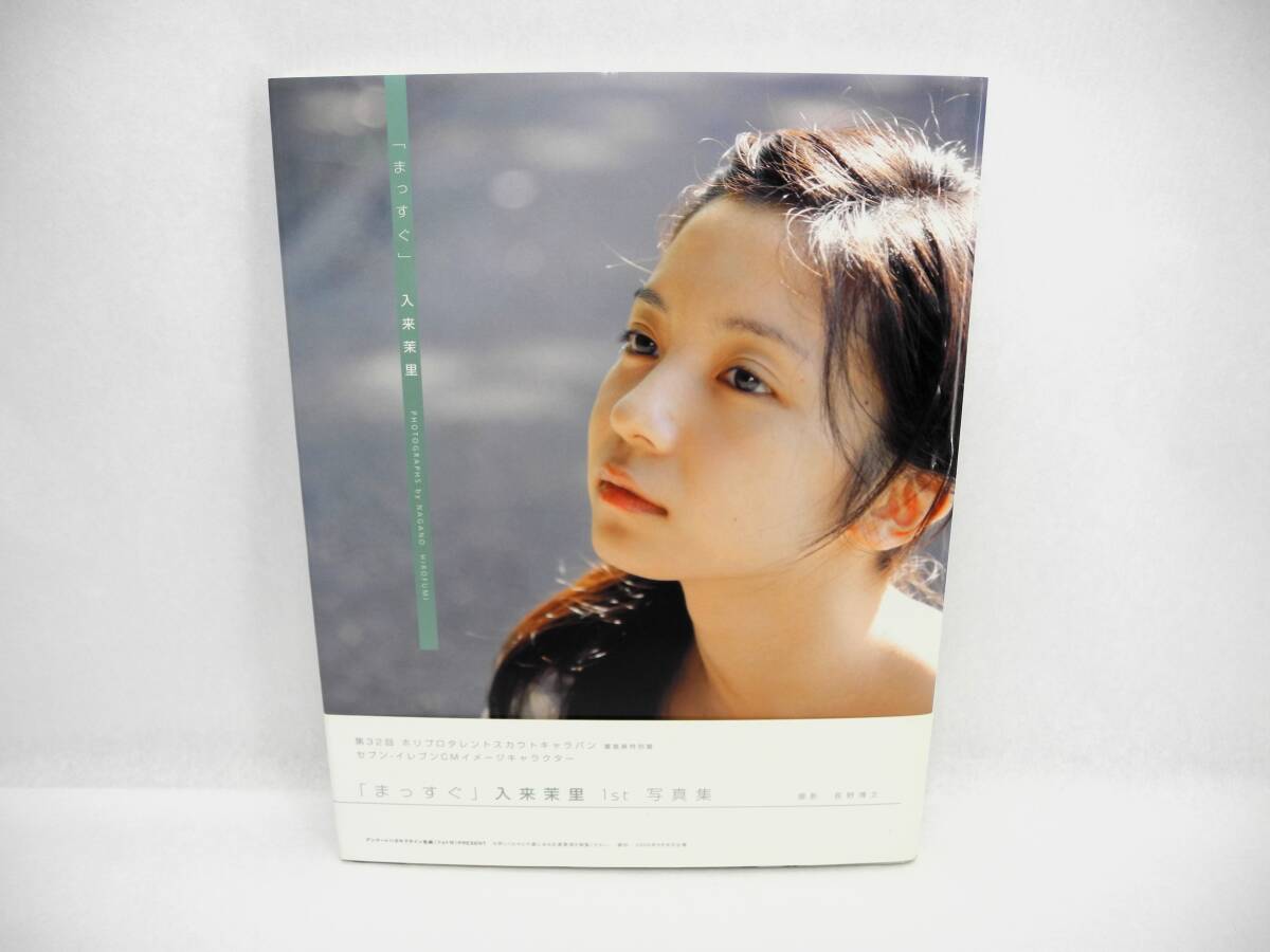 入来茉里 サイン付写真集 まっすぐ 彩文館出版 入手困難 入来茉里 サイン付写真集 まっすぐ 彩文館出版 入手困難