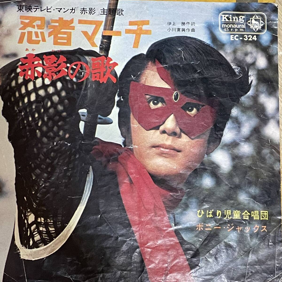 東映 テレビマンガ「仮面の忍者 赤影」主題歌・ひばり児童合唱団,ボニージャックス [赤影の歌]7inch 横山光輝