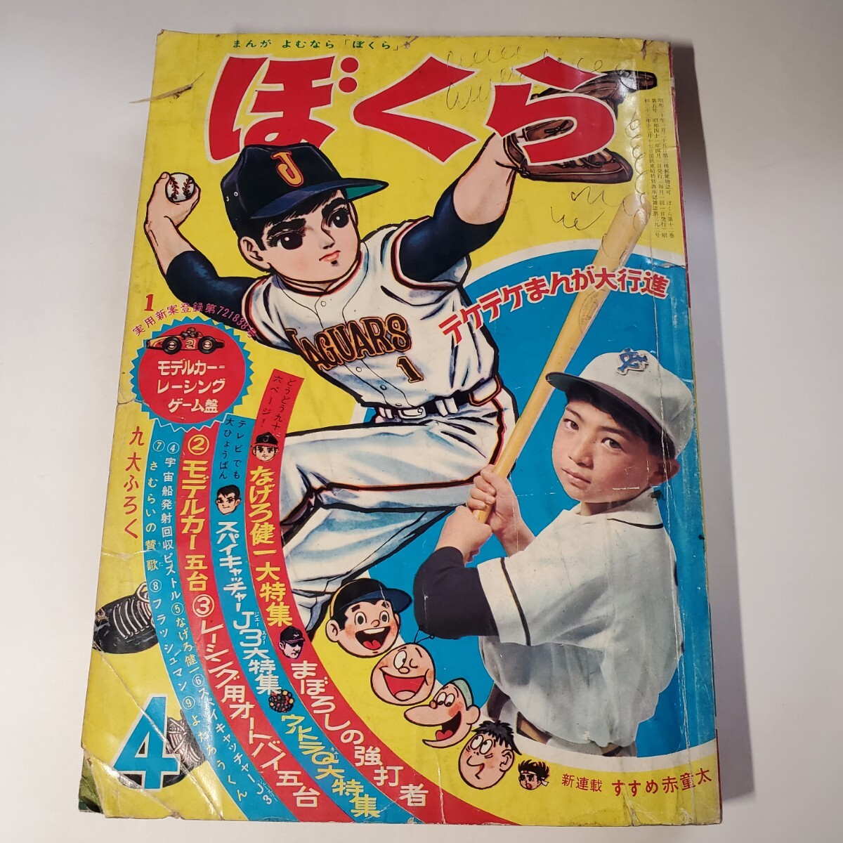 6120円 7953-10 ぼくら 1966年 4月号 - その他 6120円 7953-10 ぼくら 1966年 4月号 - その他