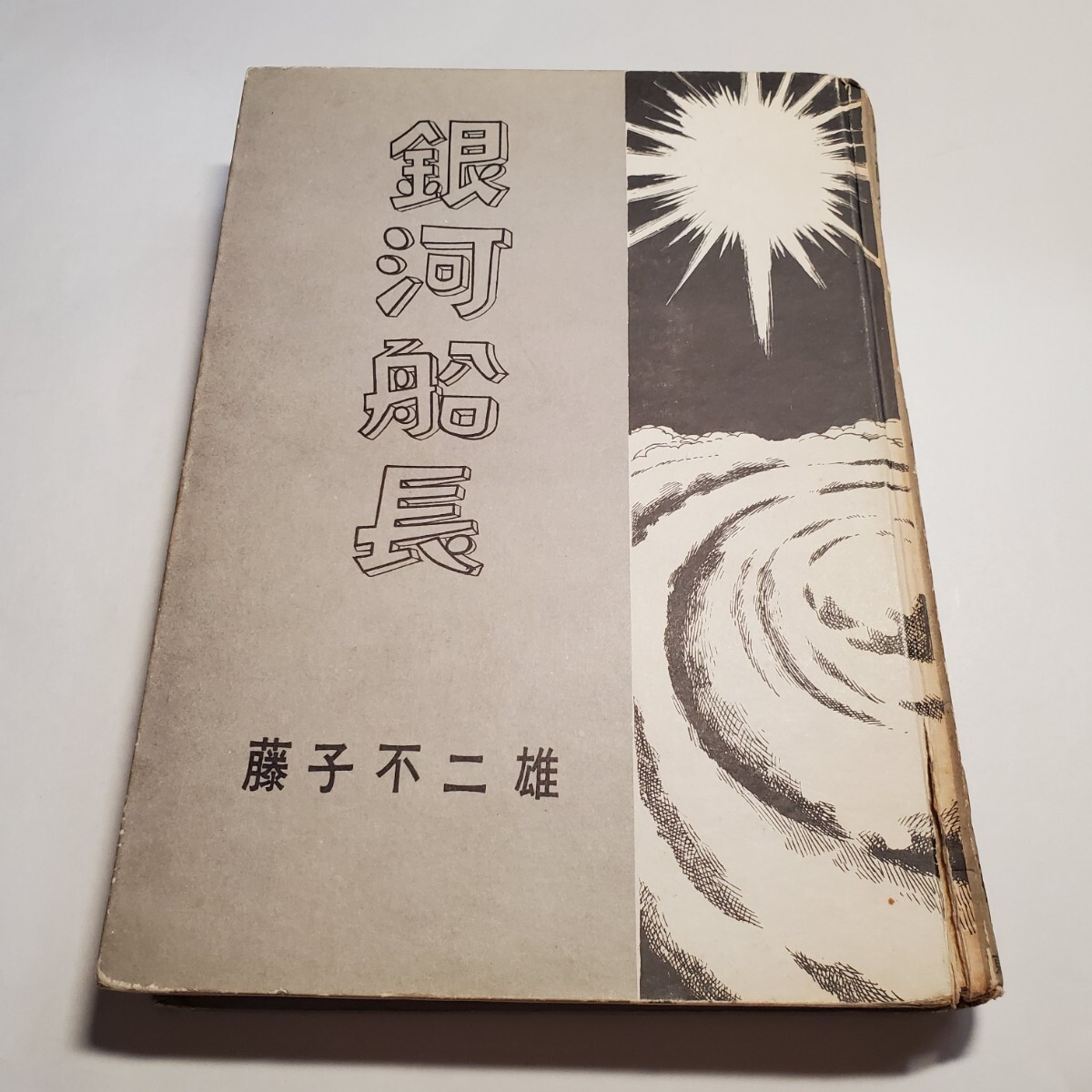 7979-10 希少貸本 銀河船長 藤子不二雄 東邦図書出版社 カバーなし 7979-10 希少貸本 銀河船長 藤子不二雄 東邦図書出版社 カバーなし