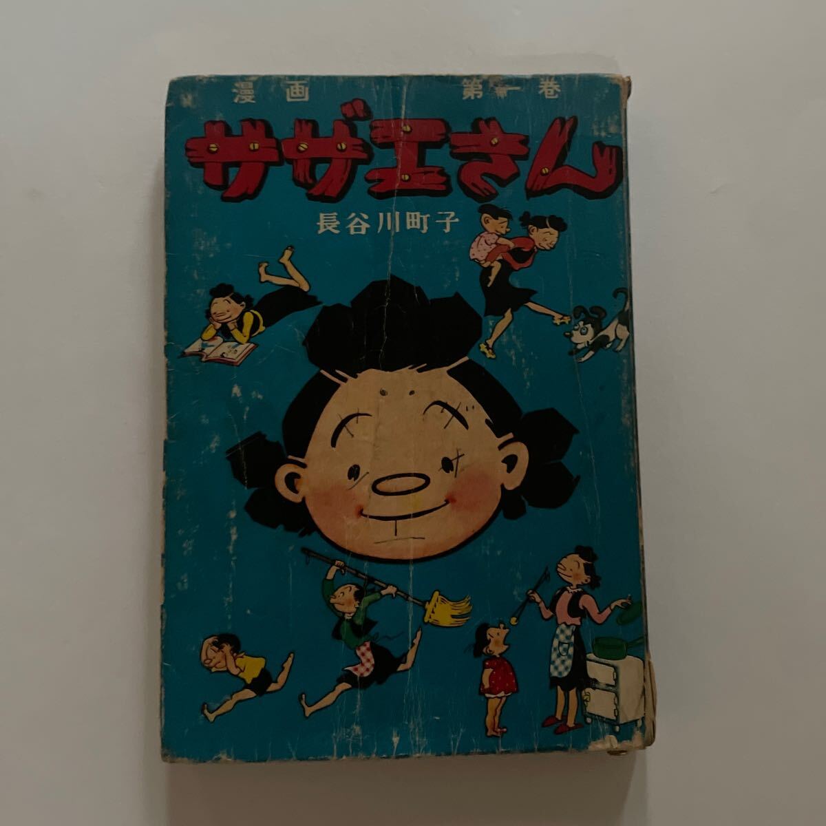 昭和レトロ漫画サザエさん 長谷川町子作 町子家族設立の「姉妹社 昭和レトロ漫画サザエさん 長谷川町子作 町子家族設立の「姉妹社